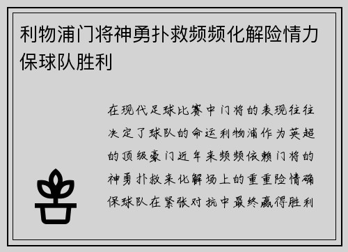 利物浦门将神勇扑救频频化解险情力保球队胜利