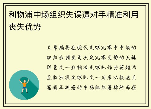 利物浦中场组织失误遭对手精准利用丧失优势