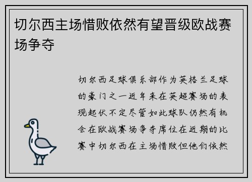 切尔西主场惜败依然有望晋级欧战赛场争夺