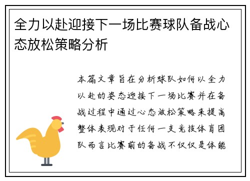 全力以赴迎接下一场比赛球队备战心态放松策略分析