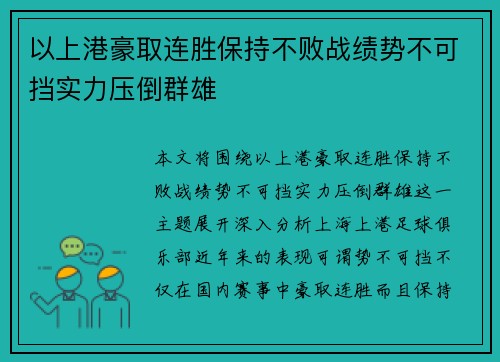 以上港豪取连胜保持不败战绩势不可挡实力压倒群雄