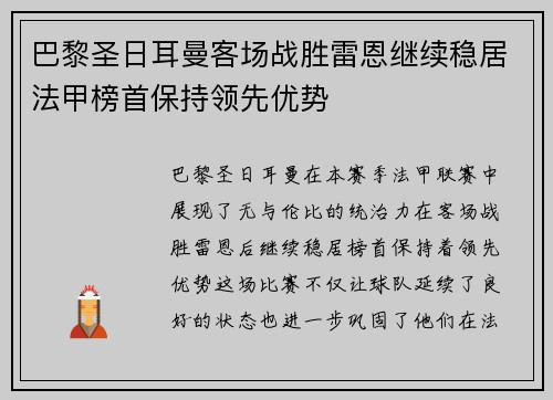 巴黎圣日耳曼客场战胜雷恩继续稳居法甲榜首保持领先优势