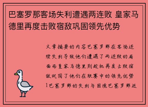 巴塞罗那客场失利遭遇两连败 皇家马德里再度击败宿敌巩固领先优势