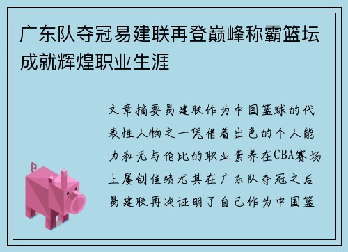 广东队夺冠易建联再登巅峰称霸篮坛成就辉煌职业生涯