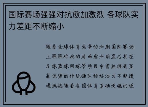 国际赛场强强对抗愈加激烈 各球队实力差距不断缩小