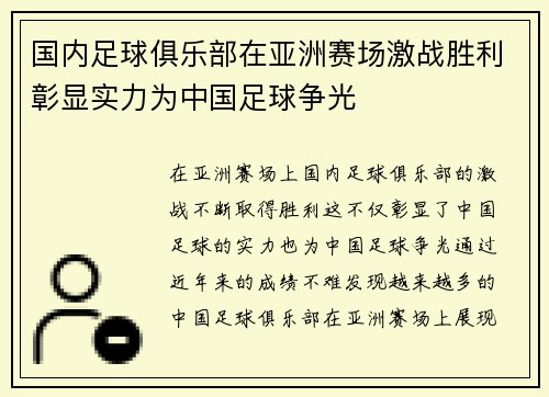 国内足球俱乐部在亚洲赛场激战胜利彰显实力为中国足球争光