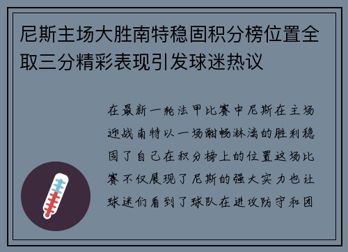 尼斯主场大胜南特稳固积分榜位置全取三分精彩表现引发球迷热议