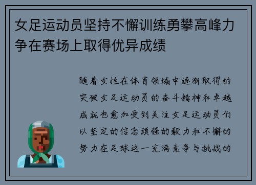 女足运动员坚持不懈训练勇攀高峰力争在赛场上取得优异成绩