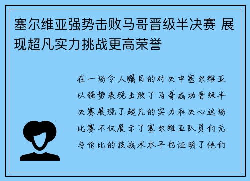 塞尔维亚强势击败马哥晋级半决赛 展现超凡实力挑战更高荣誉