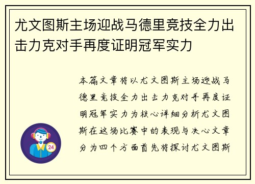 尤文图斯主场迎战马德里竞技全力出击力克对手再度证明冠军实力
