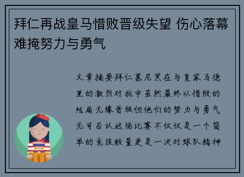 拜仁再战皇马惜败晋级失望 伤心落幕难掩努力与勇气