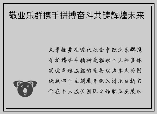 敬业乐群携手拼搏奋斗共铸辉煌未来