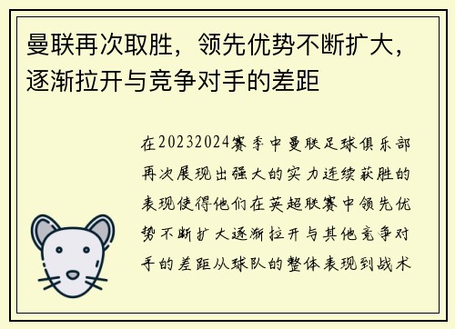 曼联再次取胜，领先优势不断扩大，逐渐拉开与竞争对手的差距