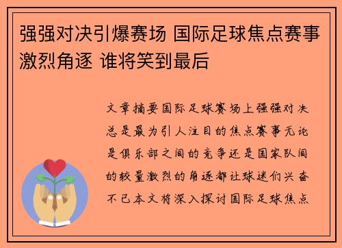 强强对决引爆赛场 国际足球焦点赛事激烈角逐 谁将笑到最后