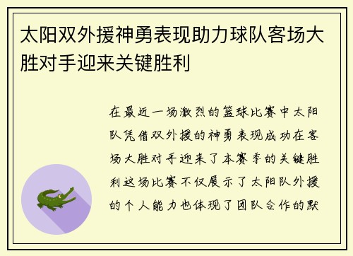 太阳双外援神勇表现助力球队客场大胜对手迎来关键胜利