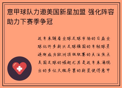 意甲球队力邀美国新星加盟 强化阵容助力下赛季争冠