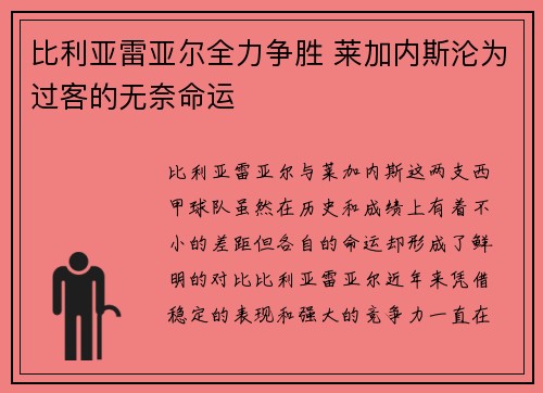 比利亚雷亚尔全力争胜 莱加内斯沦为过客的无奈命运