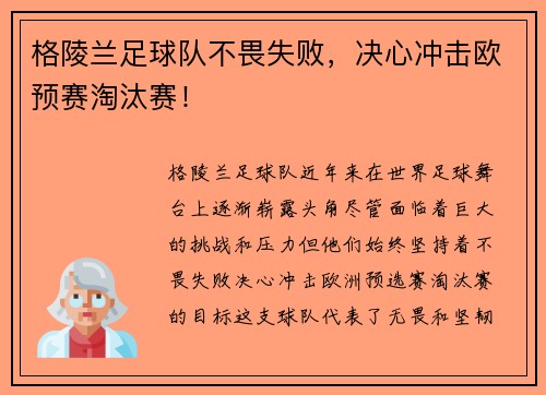 格陵兰足球队不畏失败，决心冲击欧预赛淘汰赛！