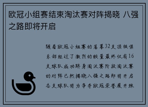 欧冠小组赛结束淘汰赛对阵揭晓 八强之路即将开启
