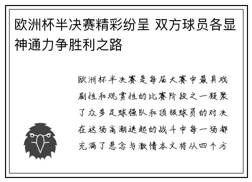 欧洲杯半决赛精彩纷呈 双方球员各显神通力争胜利之路