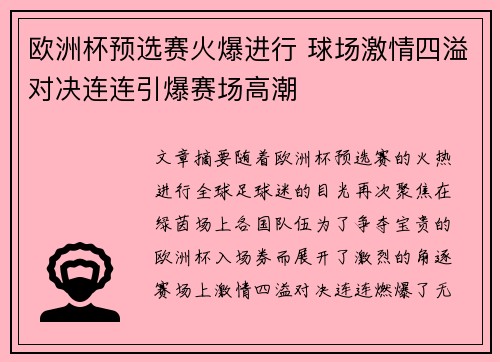 欧洲杯预选赛火爆进行 球场激情四溢对决连连引爆赛场高潮