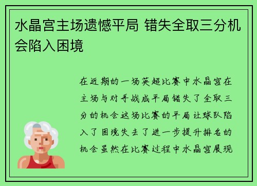 水晶宫主场遗憾平局 错失全取三分机会陷入困境