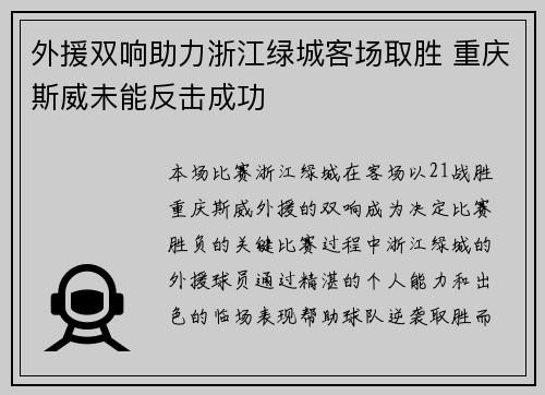外援双响助力浙江绿城客场取胜 重庆斯威未能反击成功