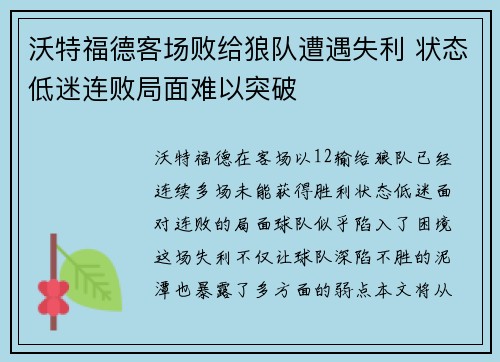 沃特福德客场败给狼队遭遇失利 状态低迷连败局面难以突破