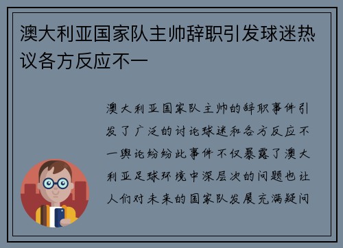 澳大利亚国家队主帅辞职引发球迷热议各方反应不一