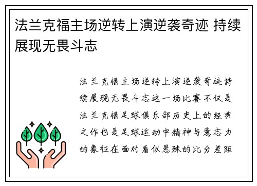 法兰克福主场逆转上演逆袭奇迹 持续展现无畏斗志