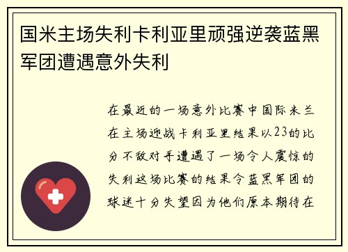 国米主场失利卡利亚里顽强逆袭蓝黑军团遭遇意外失利