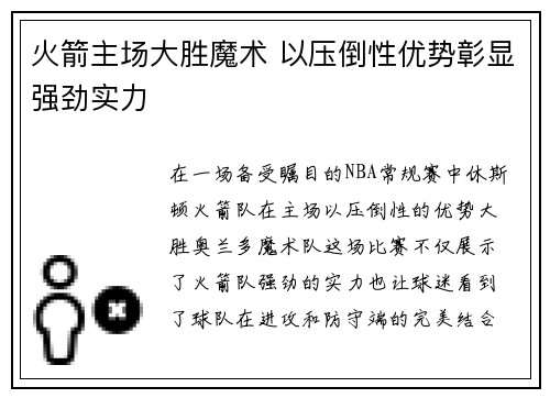 火箭主场大胜魔术 以压倒性优势彰显强劲实力