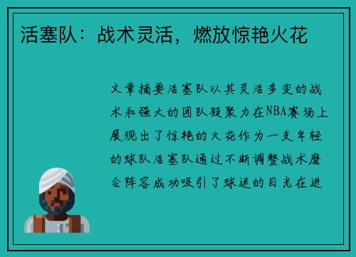 活塞队：战术灵活，燃放惊艳火花