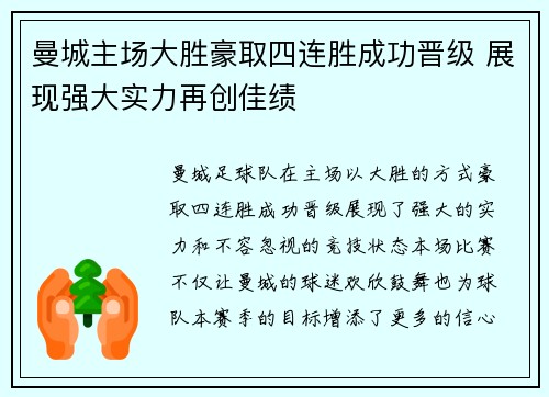 曼城主场大胜豪取四连胜成功晋级 展现强大实力再创佳绩