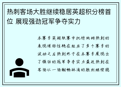 热刺客场大胜继续稳居英超积分榜首位 展现强劲冠军争夺实力