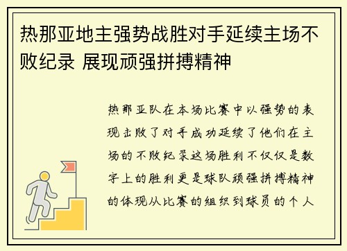 热那亚地主强势战胜对手延续主场不败纪录 展现顽强拼搏精神