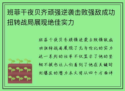 班菲干夜贝齐顽强逆袭击败强敌成功扭转战局展现绝佳实力