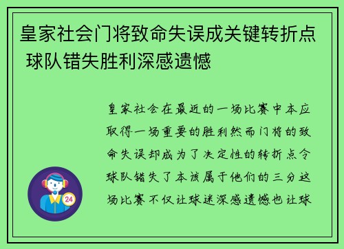 皇家社会门将致命失误成关键转折点 球队错失胜利深感遗憾