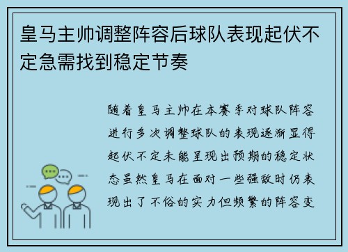 皇马主帅调整阵容后球队表现起伏不定急需找到稳定节奏