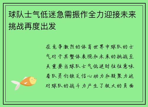 球队士气低迷急需振作全力迎接未来挑战再度出发