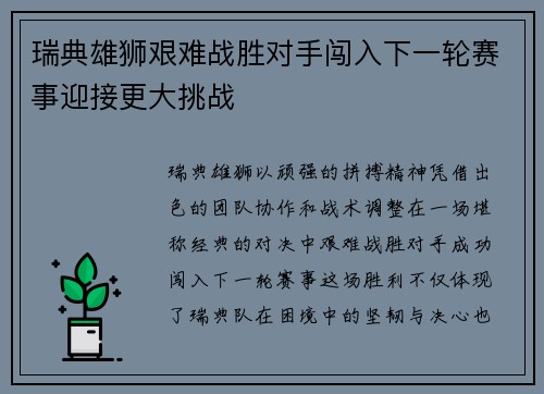 瑞典雄狮艰难战胜对手闯入下一轮赛事迎接更大挑战