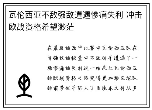 瓦伦西亚不敌强敌遭遇惨痛失利 冲击欧战资格希望渺茫