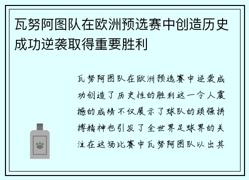 瓦努阿图队在欧洲预选赛中创造历史成功逆袭取得重要胜利