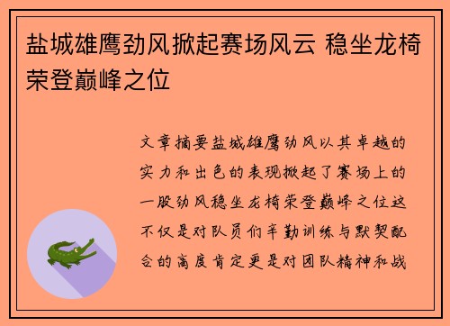 盐城雄鹰劲风掀起赛场风云 稳坐龙椅荣登巅峰之位
