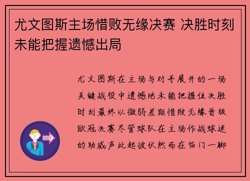 尤文图斯主场惜败无缘决赛 决胜时刻未能把握遗憾出局