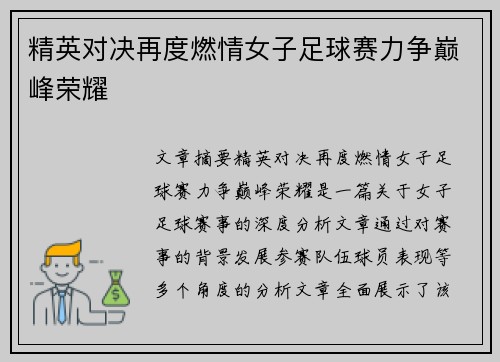 精英对决再度燃情女子足球赛力争巅峰荣耀