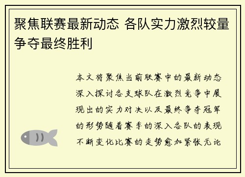 聚焦联赛最新动态 各队实力激烈较量争夺最终胜利