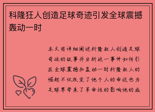 科隆狂人创造足球奇迹引发全球震撼轰动一时