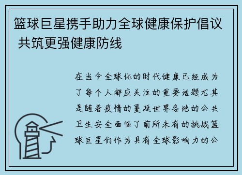 篮球巨星携手助力全球健康保护倡议 共筑更强健康防线