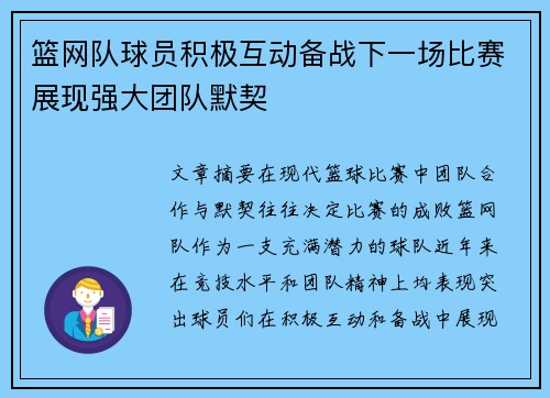 篮网队球员积极互动备战下一场比赛展现强大团队默契